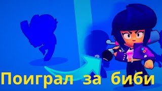 В ПЕРВЫЙ РАЗ ПОИГРАЛ ЗА БИБИ В БРАВЛ СТАРС//ВСЕ ПЛЮСЫ И МИНУСЫ БИБИ