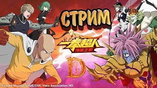 One Punch Man: The Strongest Man Разбираемся в игре / 一拳超人：最强之男