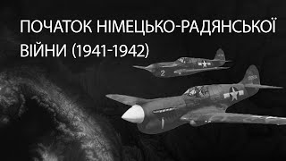 Початок німецько-радянської війни (1941 - 1942) | ЗНО ІСТОРІЯ УКРАЇНИ