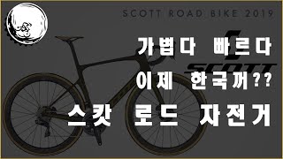 스캇 로드바이크를 추천드립니다 I SCOTT Road Bike