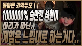[캬하하]캬악듀오. 술 안깬 석현이.. 음주롤  게임은 머리가 아닌 느낌대로 하는거다...! ! 리그오브레전드