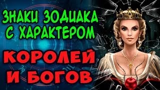 ЗНАКИ ЗОДИАКА С ХАРАКТЕРОМ КОРОЛЕЙ И БОГОВ! Самые Сильные Знаки Зодиака