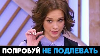 ПОПРОБУЙ НЕ ПОДПЕВАТЬ |IF YOU SING YOU LOSE|песни видеоблогеров |( на русском) РУССКИЕ ПЕСНИ
