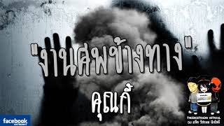 THE GHOST RADIO | งานศพข้างทาง | คุณกี้ | 24 มีนาคม 2561 | TheghostradioOfficial
