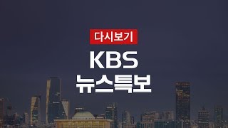 [KBS 뉴스특보 다시보기] '코로나 19' 정례 브리핑  (15일 14:00~)