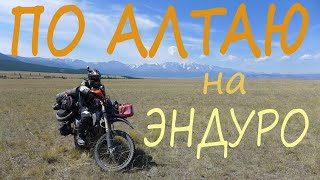 Эндуро мотопутешествие по Алтаю