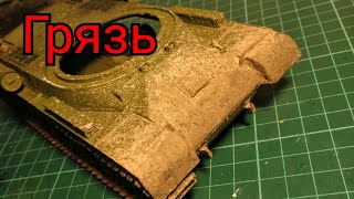 Школа моделизма #19. Как сделать грязь на модели танка? Нанесение объёмной грязи на модель танка.