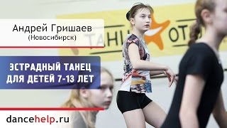 №20 Эстрадный танец для детей 7-13 лет. Андрей Гришаев, Новосибирск