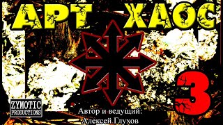 ''АРТ-ХАОС'' Выпуск 3: Михаил Волков (проект ''ИНКУБ'') /ведущий: Алексей Глухов/
