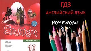 Учебник Spotlight 10 класс. Модуль 4 (a, b, c)