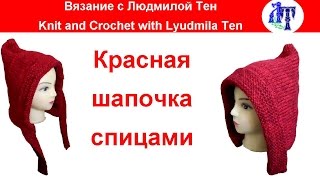 Красная шапочка спицами - можно носить не только в сказке!?, как связать красную шапочку!
