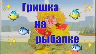 Детская программа "Мультиклоуны" Развивающее видео для детей "Гришка на рыбалке" 0+