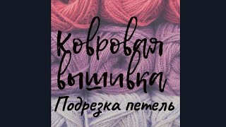 Ковровая вышивка / carpet embroidery/ Процесс вышивания, подрезка петель.