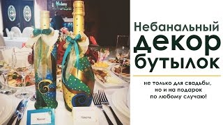 Как украсить бутылку | Cвадебные бутылки своими руками