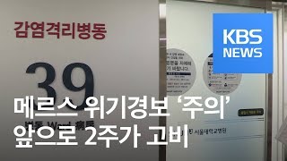 메르스 위기경보 ‘주의’로 격상…“밀접 접촉자 22명” / KBS뉴스(News)