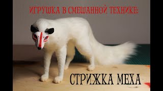 Игрушка в смешанной технике: Стрижка меха