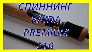 Видео обзор спиннинга Kaida Premium 210