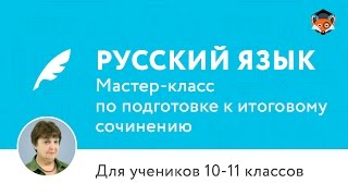 Подготовка к итоговому сочинению, 10-11 классы, 1 занятие