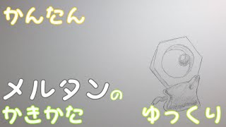 【かんたん】メルタンの描きかた 《ゆっくり編》　how to draw Pokemon Meltan for kids | Meltan easy draw