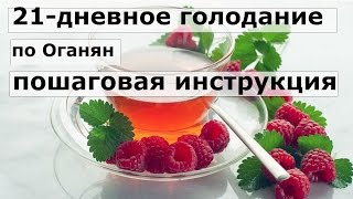 21- дневное голодание по Оганян. Пошаговая инструкция.Личный опыт.