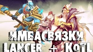 Связки героев - Phantom Lancer + KOTL