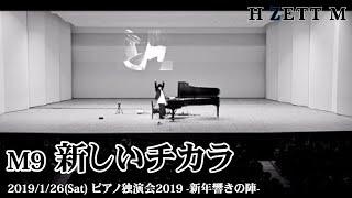 09 新しいチカラ_ピアノ独演会2019 -新年の響きの陣-