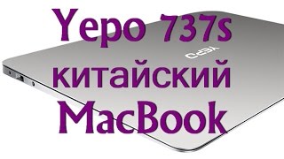 Yepo 737S - MacBook Air из китая. Распаковка, первый взгляд.