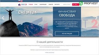Credit24: обзор и отзывы. Зарабатывай в интернете с Profvest.com!