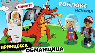 История в РОБЛОКС / Тёмный зАмок и принцесса ОБМАНЩИЦА ?? Castle [Story]  Бабушка Шошо ИГРЫ