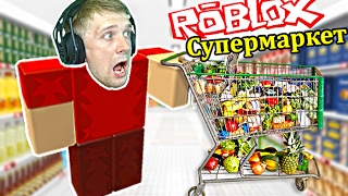 ROBLOX ПОБЕГ ИЗ СУПЕРМАРКЕТА Обычная еда героя РОБЛОКС развлекательное видео для детей от FFGTV