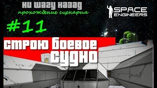 [S6] Space Engineers ● Прохождение сценария: Ни шагу назад _11_Строю боевое судно