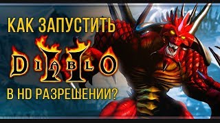 Diablo 2 Remastered своими руками | Как запустить игру в HD