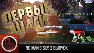 No Man's Sky #2 | Начальный квест | Разведка и первые шаги на планете