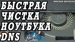 Быстрая чистка от пыли ноутбука DNS W253. Замена памяти, винта, привода.