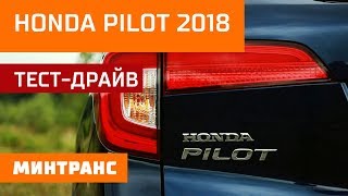 Тест-драйв HONDA PILOT 2018: БОЛЬШОЙ ПИЛОТ! Минтранс.