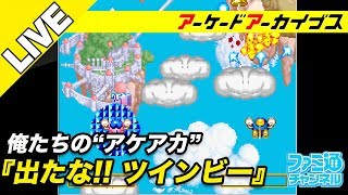 【出たな!! ツインビー】俺たちのアケアカ【ファミ通】