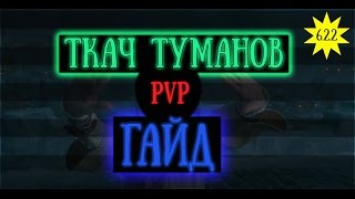 ГАЙД по ТКАЧУ ТУМАНОВ 6.2 ДРЕНОР(PvP)