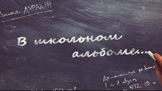 В Школьном Альбоме