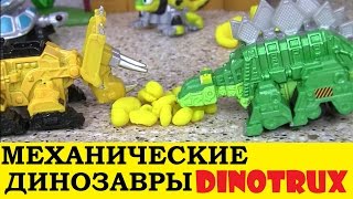 Мультики про Динозавров на Русском Языке. МЕХАНИЧЕСКИЕ ДИНОЗАВРЫ DINOTRUX. Мультики для Детей