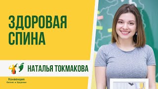 Здоровая спина. Наталья Токмакова