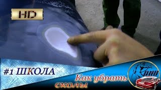#1 Школа автомаляра БРЕСТ.  Как убрать сколы