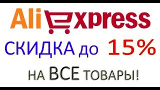 Скидка  Алиэкспресс от 7% до 15%  ВСЕГДА на ВСЕ товары!