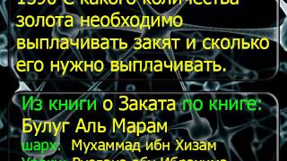 1590 С какого количества золота необходимо выплачивать закят и сколько его нужно выплачивать