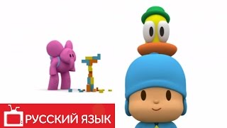ПОКОЙО (POCOYO на русском языке) - Больший Чих
