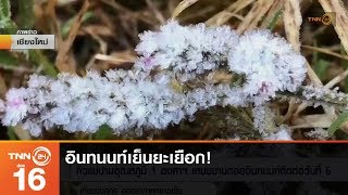 อินทนนท์เย็นยะเยือก! เหมยขาบอวดโฉมวันที่6