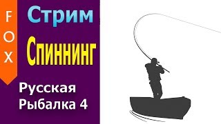 Стрим, спиннинг. Русская рыбалка 4.