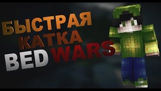 БЫСТРАЯ КАТКА BEDWARS'A| Minecraft BedWars