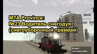 МТА Province. №23 Водитель снегодуя