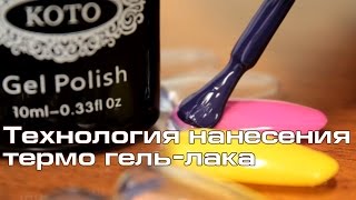 Термо гель-лак КОТО (технология нанесения) - обзор 4nails