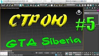 GTA Siberia MTA КАК СТРОИТЬ КАРТУ в 3D MAX ДЛЯ GTA SAN ANDREAS Part 5